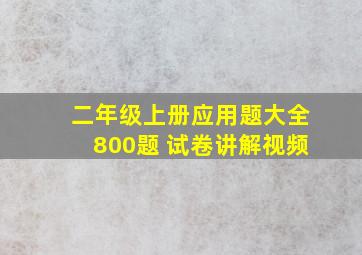 二年级上册应用题大全800题 试卷讲解视频